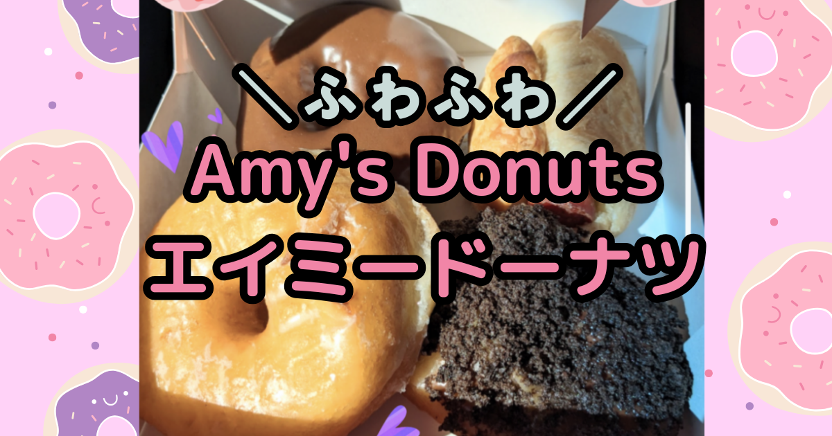 アメリカのふわふわで美味しいドーナツAmy's Donuts