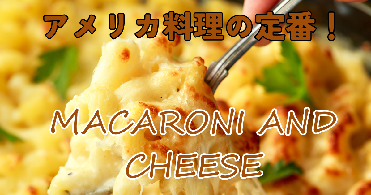 アメリカ料理の定番のマカロニチーズ