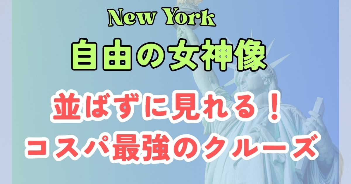 自由の女神像のクルーズ