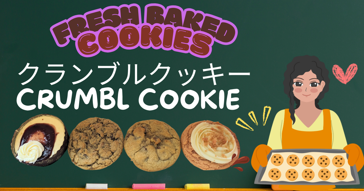 アメリカで大人気！焼き立てアツアツのCrumbl Cookies