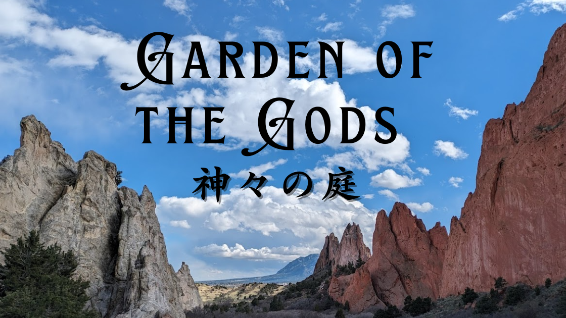 コロラドの大人気観光スポットGarden of the Gods(ガーデンオブザゴッズ)の風景。