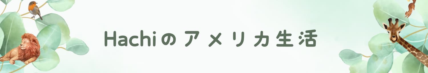 Hachiのアメリカ生活